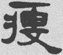 瘦,楊沂孫 ,書法字典